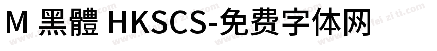 M 黑體 HKSCS字体转换
